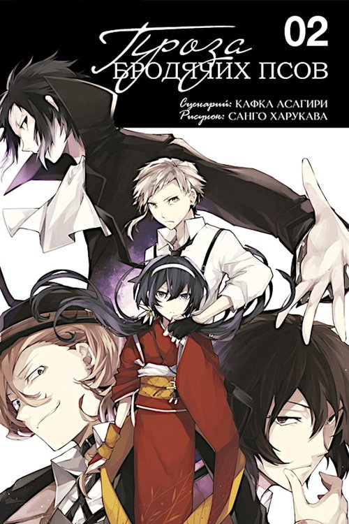 Проза бродячих псов. Т. 2: манга Проза бродячих псов. Т. 2: манга