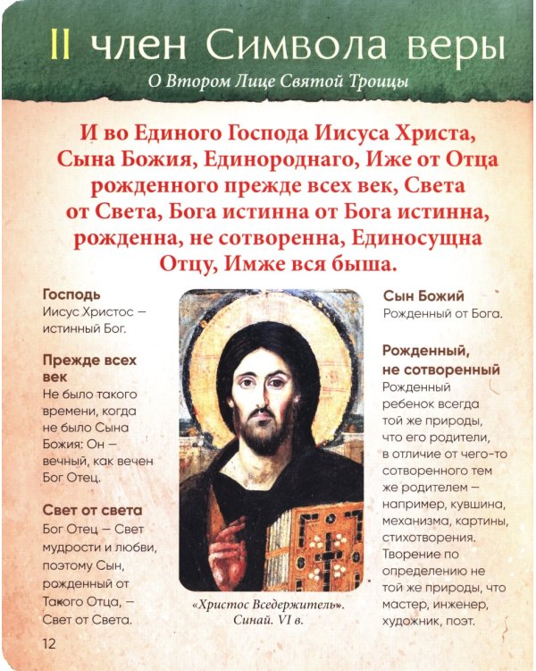 Верую! Наглядное объяснение Символа веры для детей и взрослых. 2-е изд