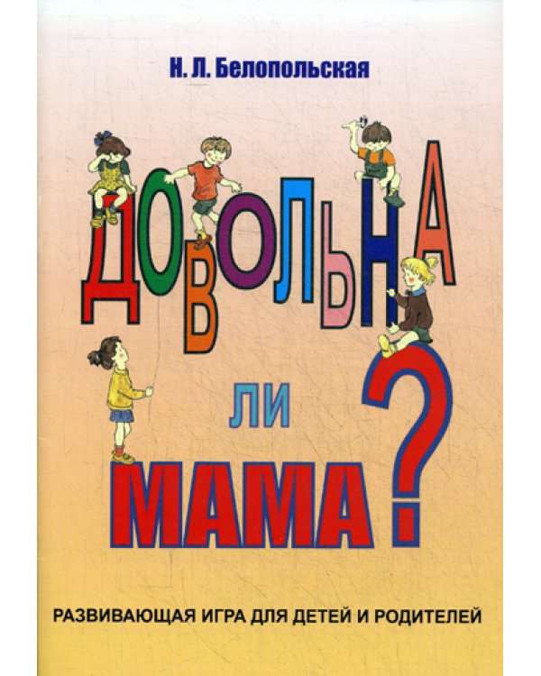 Довольна ли мама? Развивающая игра для детей и родителей.