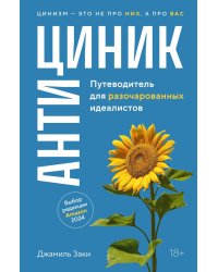 Антициник. Путеводитель для разочарованных идеалистов
