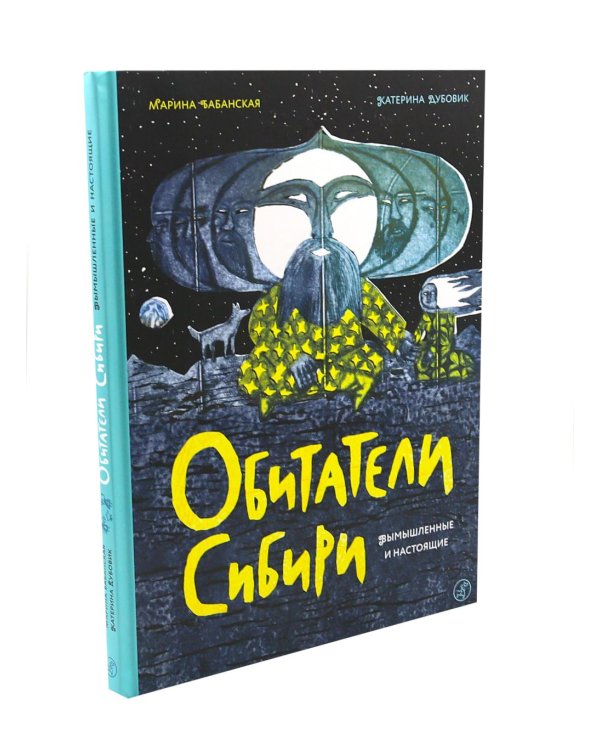 Обитатели Сибири: вымышленные и настоящие