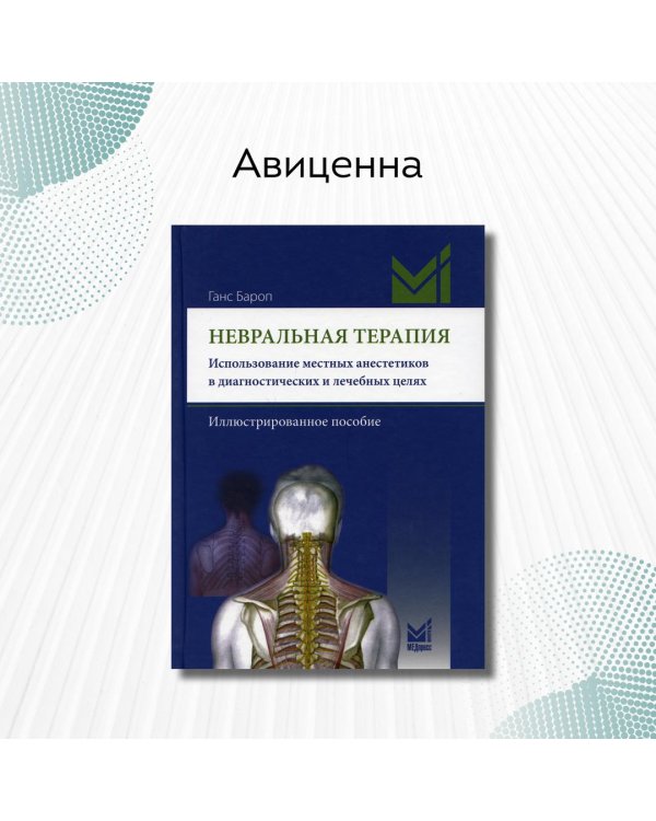 Дополнительное изображение книги «Невральная терапия. Использование местных анестетиков в диагностических и лечебных целях . Иллюстрированное пособие»