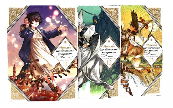 Вместе лучше! Ателье колдовских колпаков. Т. 11-13 (комплект из 3-х томов)