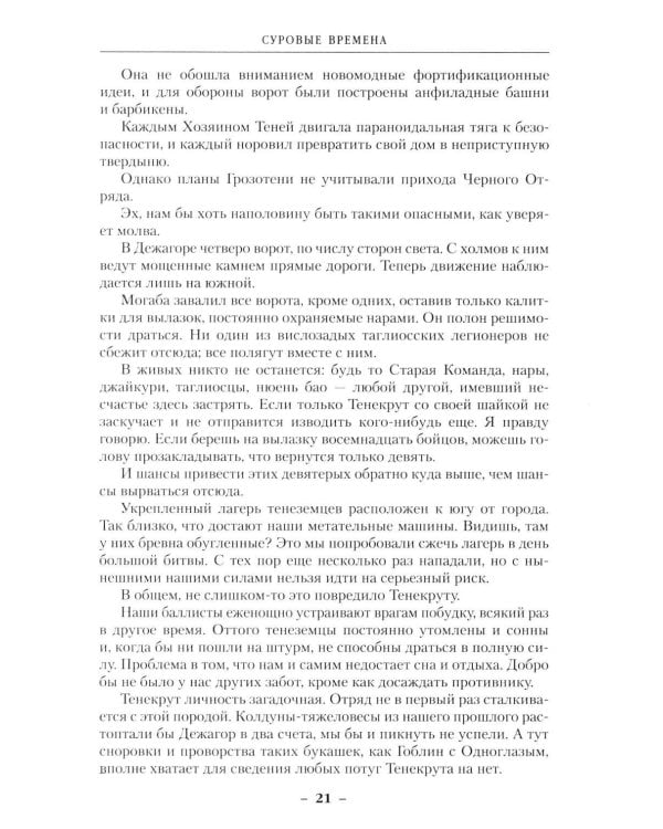 Возвращение Черного Отряда: Суровые времена; Тьма: романы