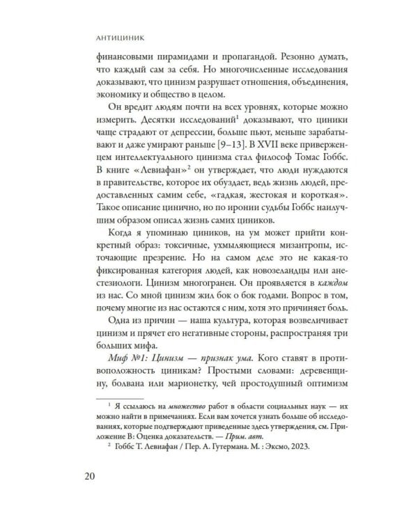 Антициник. Путеводитель для разочарованных идеалистов