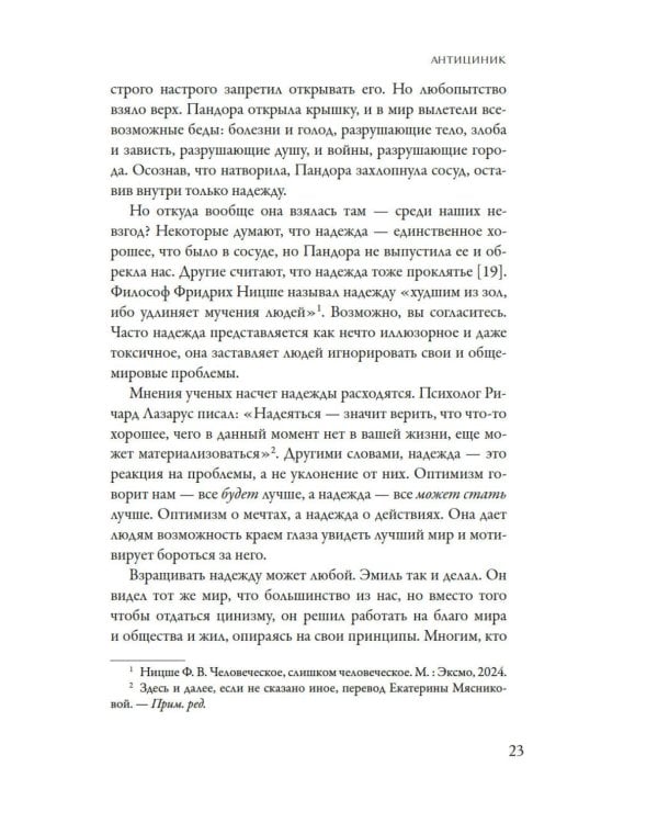 Антициник. Путеводитель для разочарованных идеалистов