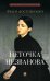 Неточка Незванова: роман