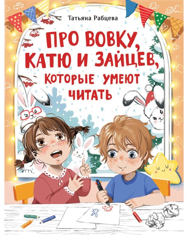 Про Вовку, Катю и зайцев, которые умеют читать: рассказ