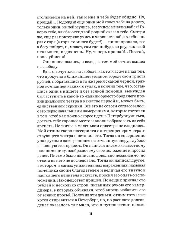Неточка Незванова: роман