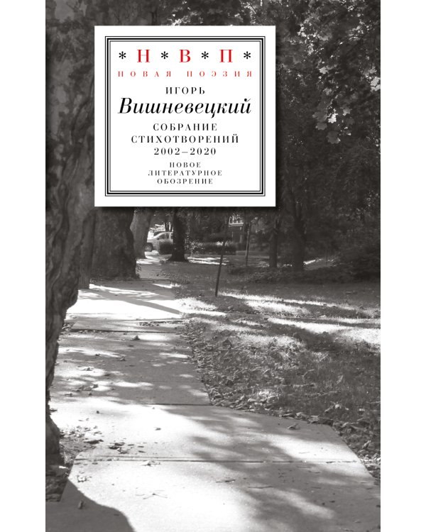 Cобрание стихотворений 2002 - 2020