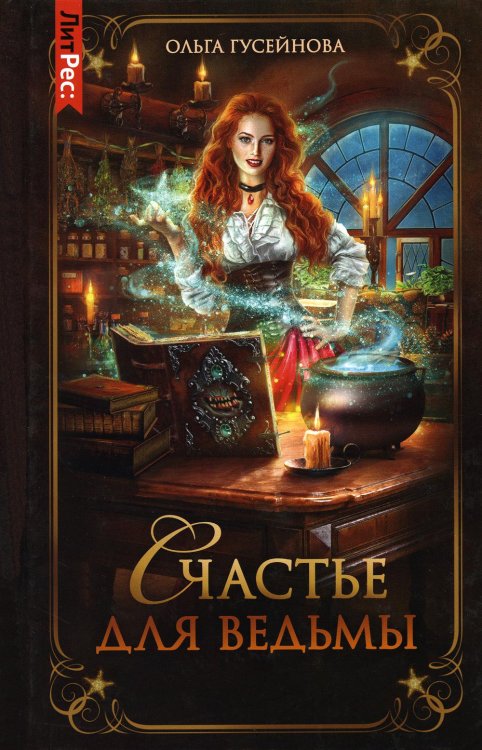 ЛитРес: Фэнтези Счастье для ведьмы