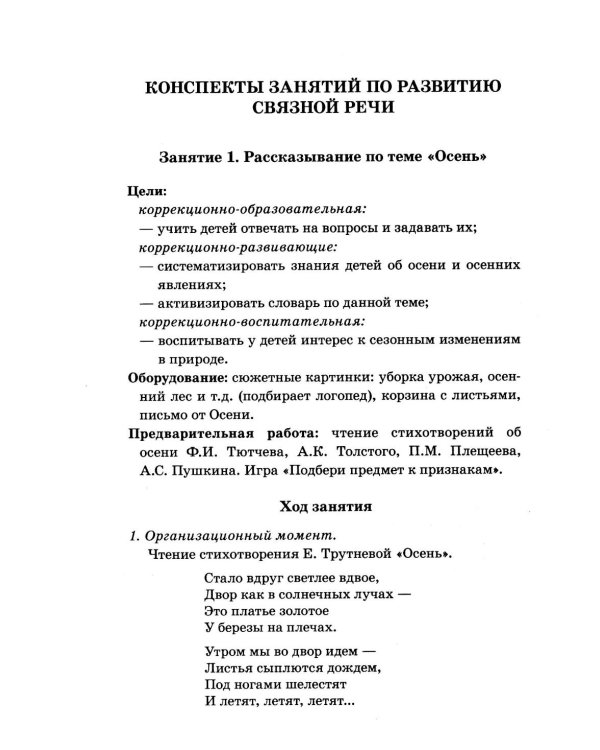 Дополнительное изображение книги «Говорим правильно в 6-7 лет. Конспекты занятий по развитию связной речи в подготовительной к школе логогруппе»