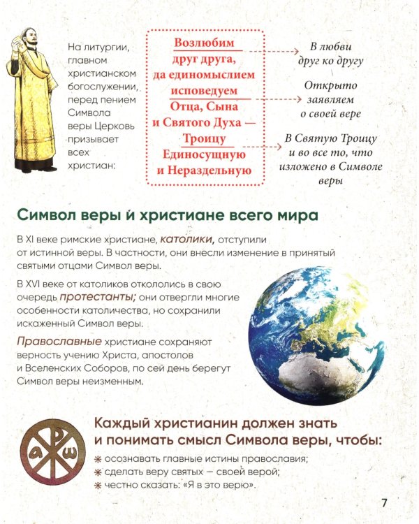 Верую! Наглядное объяснение Символа веры для детей и взрослых. 2-е изд