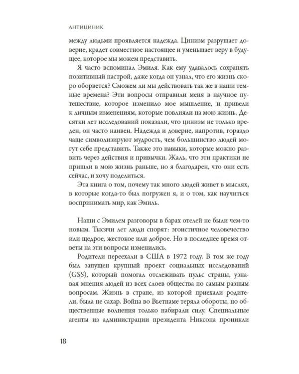 Антициник. Путеводитель для разочарованных идеалистов