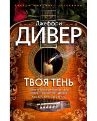 Твоя тень: роман