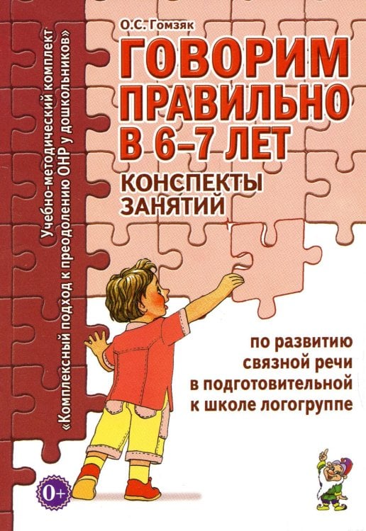 Обложка книги «Говорим правильно в 6-7 лет. Конспекты занятий по развитию связной речи в подготовительной к школе логогруппе» — Гомзяк Оксана Степановна, ISBN 9785908087193