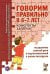 Обложка книги «Говорим правильно в 6-7 лет. Конспекты занятий по развитию связной речи в подготовительной к школе логогруппе» — Гомзяк Оксана Степановна, ISBN 9785908087193
