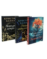 Зимний Сад + Улица светлячков + Четыре ветра (Серия Все оттенки Кристин Ханна)(комплект из 3-х книг)