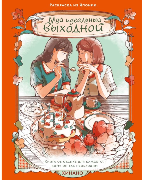 Мой идеальный выходной. Раскраска из Японии
