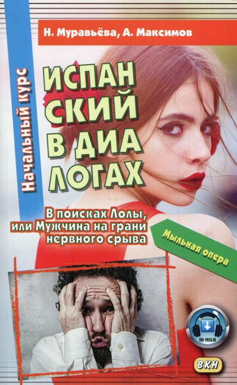 Школа иностранных языков Ильи Франка Испанский в диалогах. Начальный курс. В поисках Лолы, или Мужчина на грани нервного срыва. Мыльная опера. Учебник