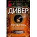 Звезды мирового детектива Твоя тень: роман