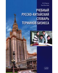 Учебный русско-китайский словарь терминов бизнеса