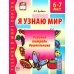 Я узнаю мир. Рабочая тетрадь для детей. 6-7 лет. 2-е изд., испр