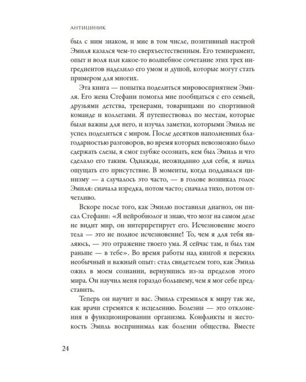 Антициник. Путеводитель для разочарованных идеалистов