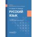 Русский язык: Учебник. 2-е изд., перераб. и доп