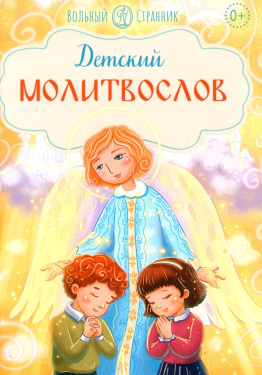 Детский молитвослов. 2-е изд
