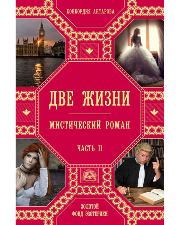 Дополнительное изображение книги «Две жизни. Ч. 2: мистический роман»