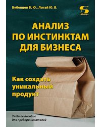 Анализ по инстинктам для бизнеса. Как создать уникальный продукт