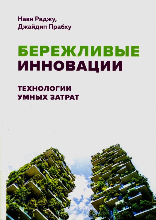 Бережливые инновации: технологии умных затрат Бережливые инновации: технологии умных затрат