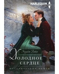 Холодное сердце: роман