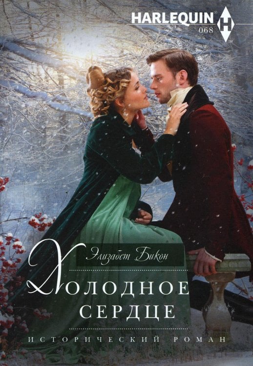 Холодное сердце: роман