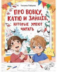 Про Вовку, Катю и зайцев, которые умеют читать: рассказ