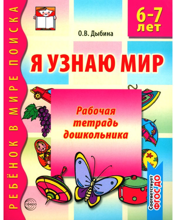 Я узнаю мир. Рабочая тетрадь для детей 6-7 лет