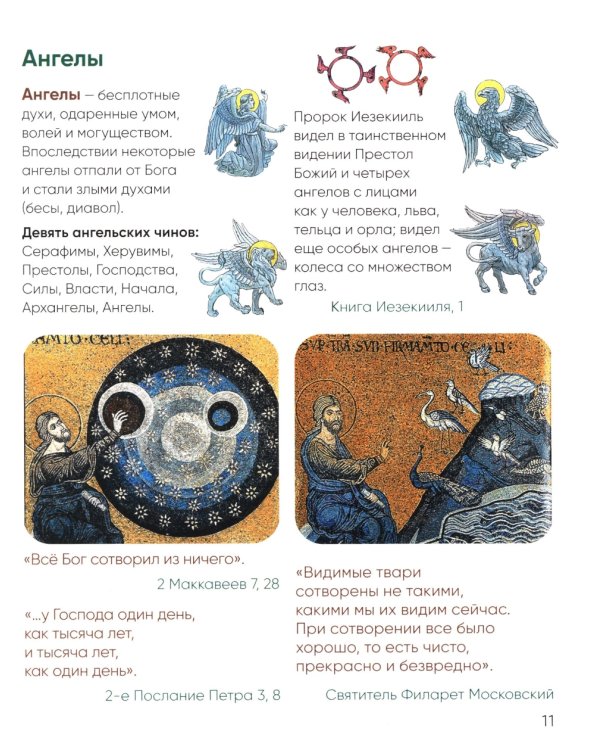 Верую! Наглядное объяснение Символа веры для детей и взрослых. 2-е изд