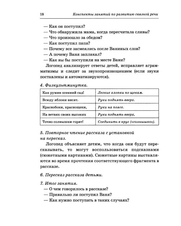 Дополнительное изображение книги «Говорим правильно в 6-7 лет. Конспекты занятий по развитию связной речи в подготовительной к школе логогруппе»