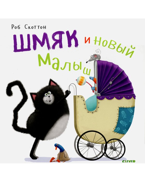 Шмяк и новый малыш