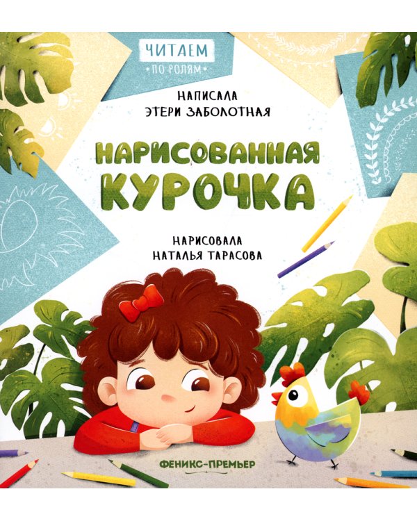 Нарисованная курочка