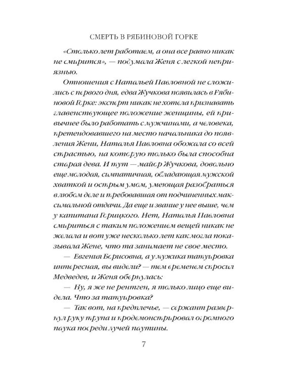 Смерть в Рябиновой Горке