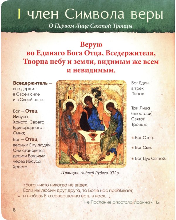 Верую! Наглядное объяснение Символа веры для детей и взрослых. 2-е изд