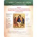 Верую! Наглядное объяснение Символа веры для детей и взрослых. 2-е изд