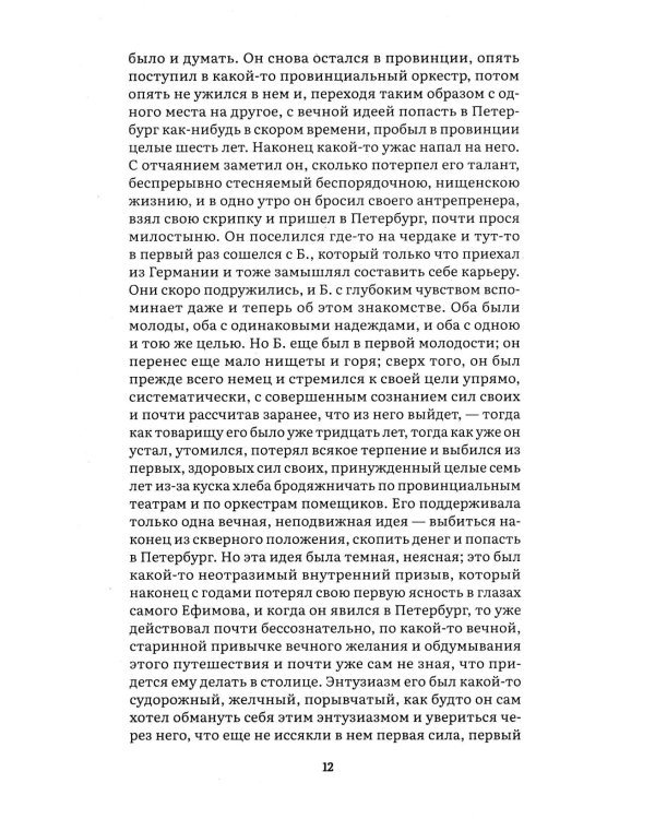 Неточка Незванова: роман