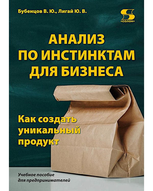 Анализ по инстинктам для бизнеса. Как создать уникальный продукт