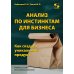 Анализ по инстинктам для бизнеса. Как создать уникальный продукт