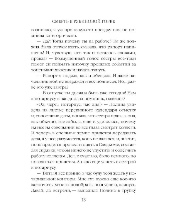 Смерть в Рябиновой Горке