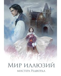 Мир иллюзий мистера Редфорда