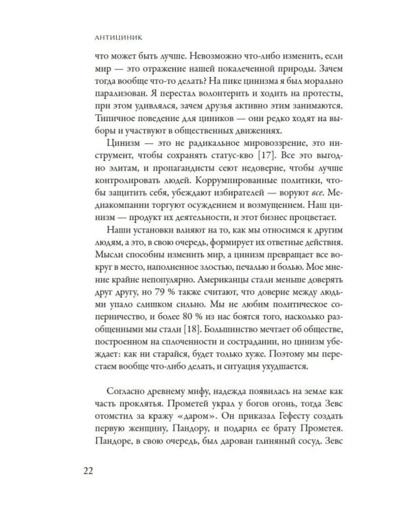 Антициник. Путеводитель для разочарованных идеалистов